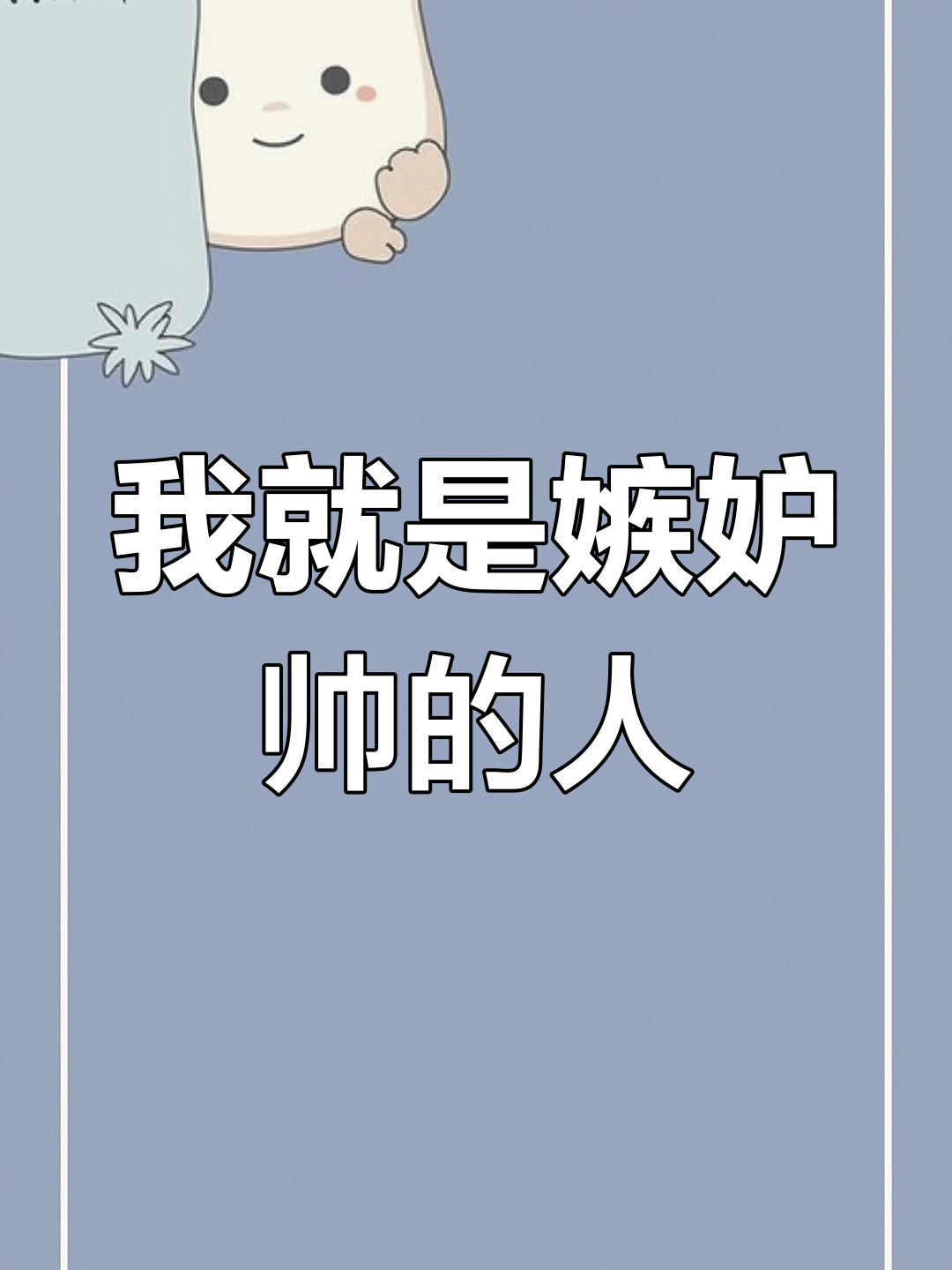 看到帅哥我就嫉妒,啤酒肚也能自信满满