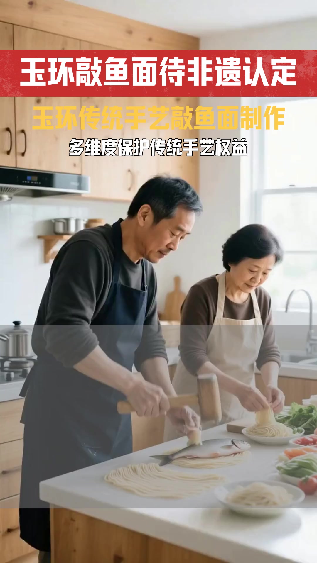 玉环 敲鱼面 传统手艺 是否受非物质文化遗产相关法律保护