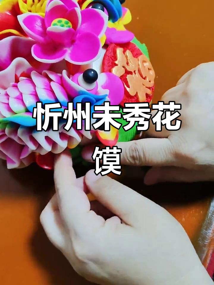 忻州传统花馍：非遗技艺的魅力传承