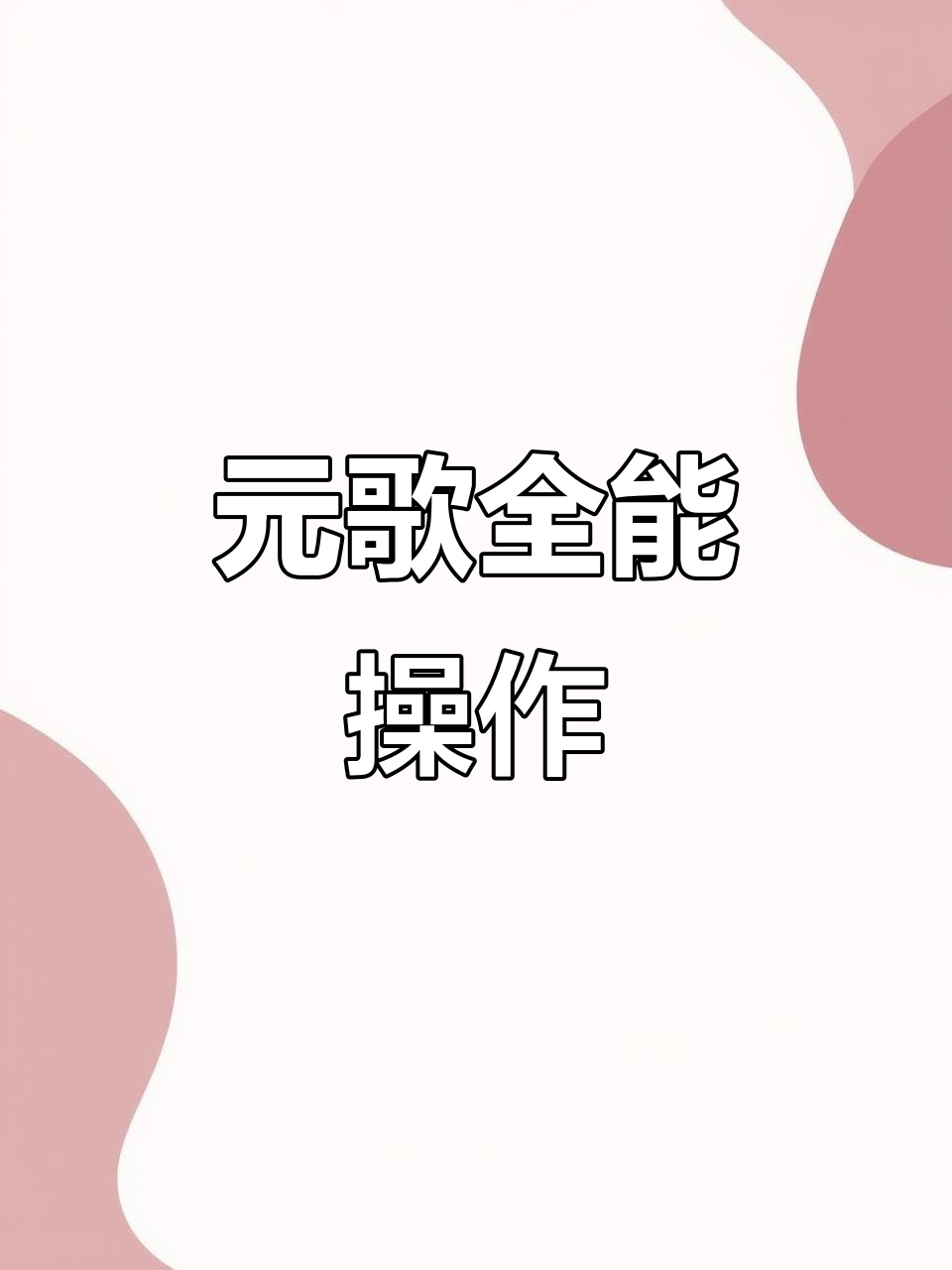 元歌变身大作战:诸葛亮、明世隐、姜子牙全变!