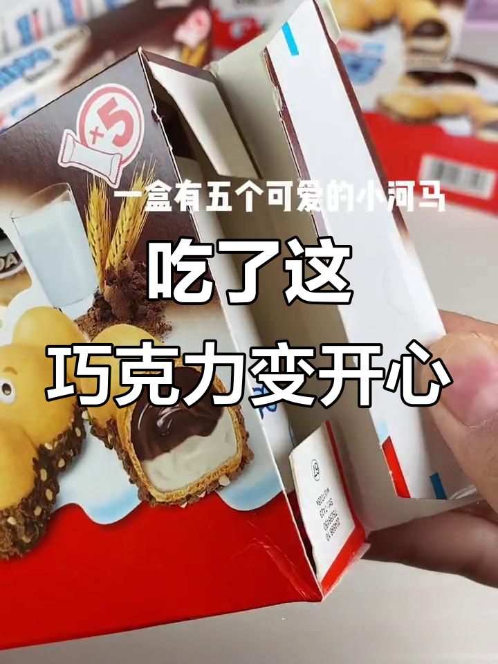 吃这个巧克力，我变得超级开朗！快乐河马带来的惊喜