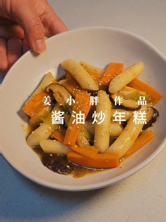 不辣的炒年糕来了‖酱油炒年糕‖