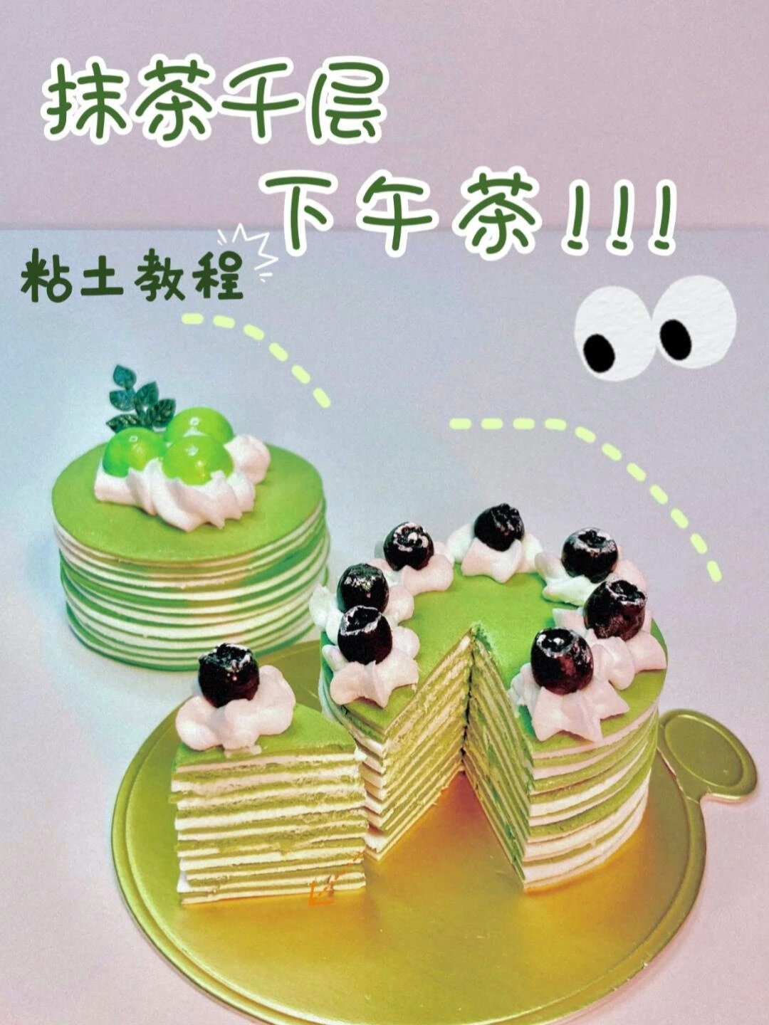 超轻粘土|青提蓝莓抹茶千层蛋糕粘土教程