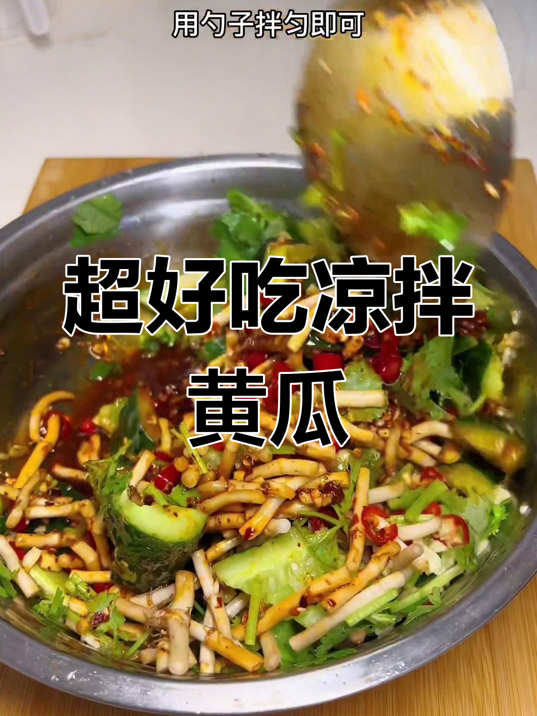 四川凉拌黄瓜,口感超赞!学会这道菜,让你秒变美食达人