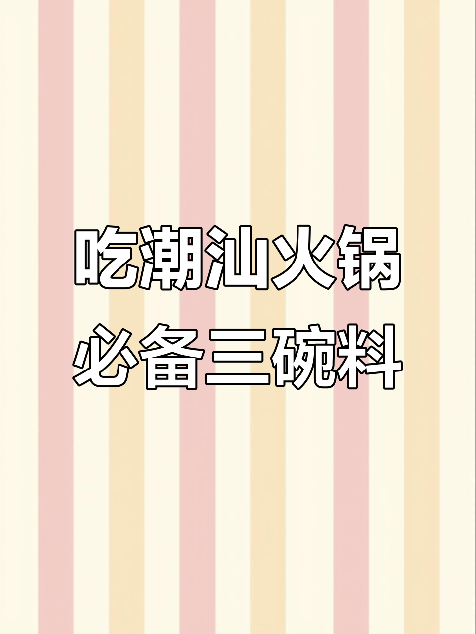 潮汕牛肉火锅必吃三碗料,汤底才是灵魂