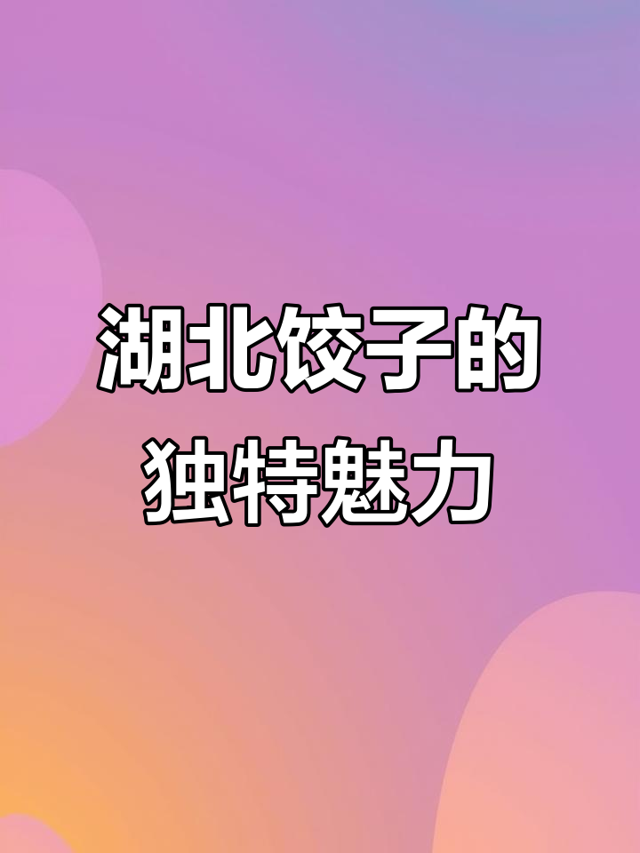 湖北饺子皮薄馅嫩,口感清鲜,堪称美味绝配!