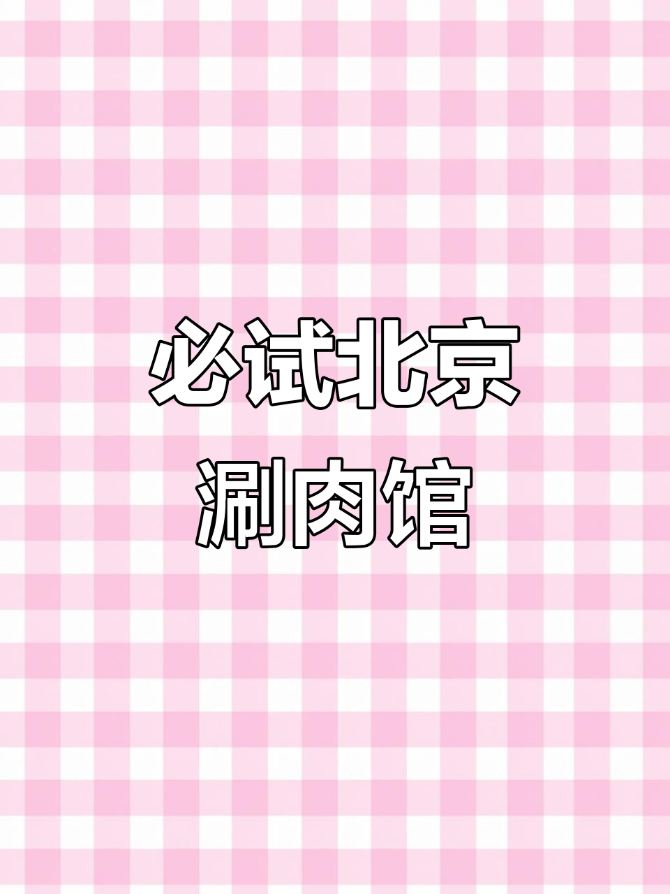 北京涮羊肉馆推荐,十年不变的两大老店