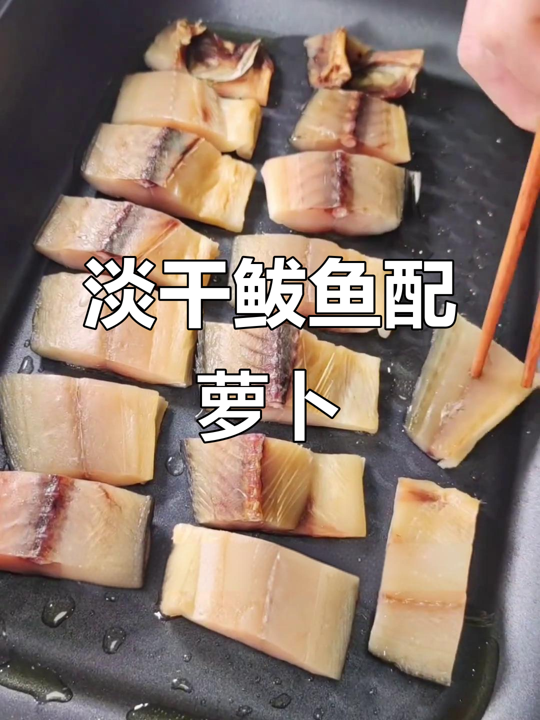 淡干鲅鱼搭配萝卜,口感鲜美不辣,试试这地道美味