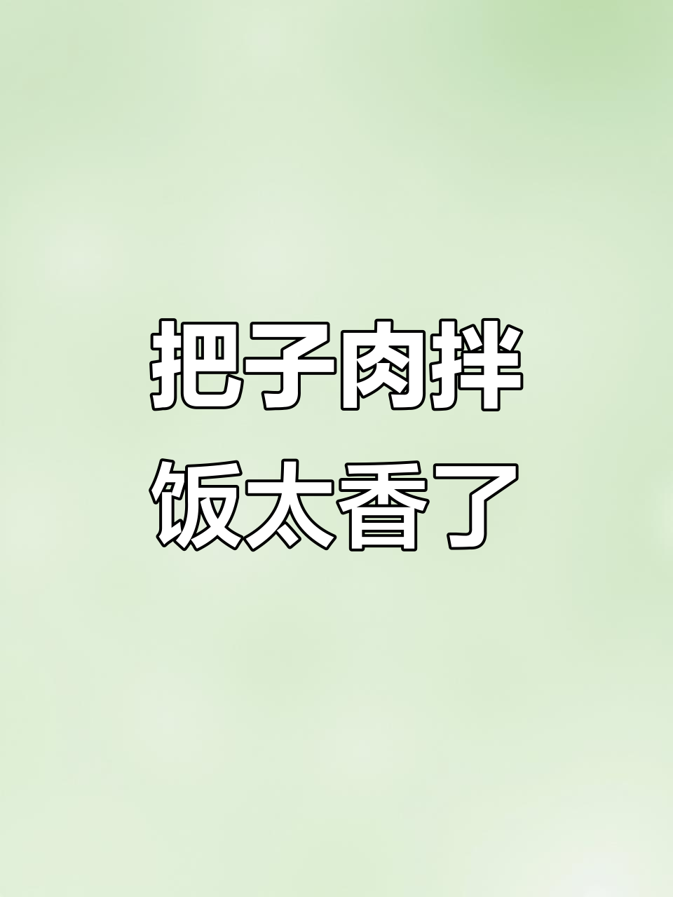 一块把子肉配三碗米饭,吃上一口就停不下来