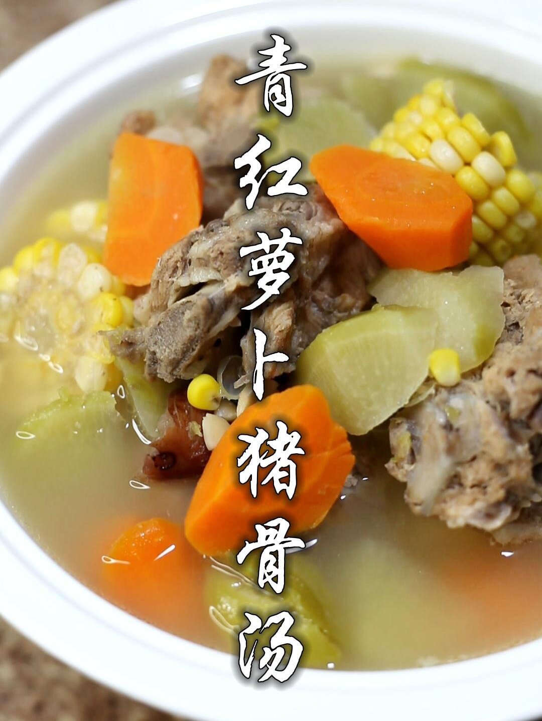 青红萝卜猪骨汤