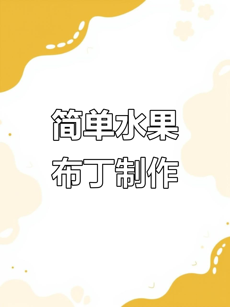 在家轻松做水果布丁,清凉一夏从这一杯开始