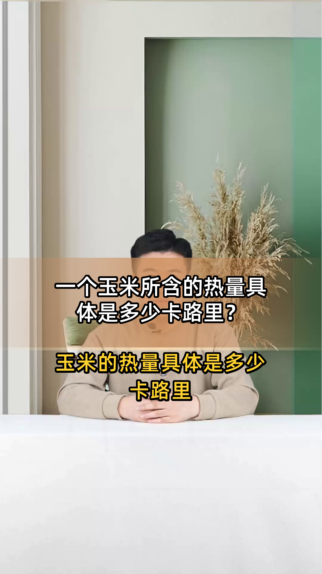 一个玉米所含的热量具体是多少卡路里?