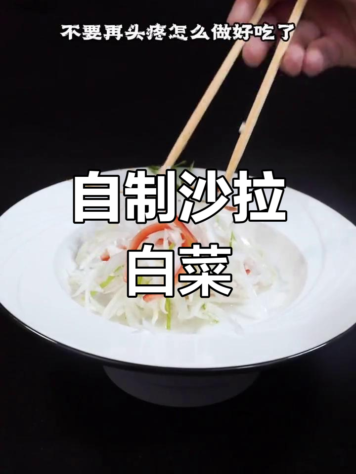 清爽沙拉白菜,轻松搞定
