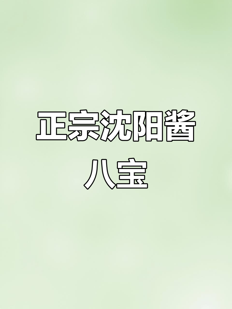 沈阳老味道，酱八宝菜鲜香脆爽不咸