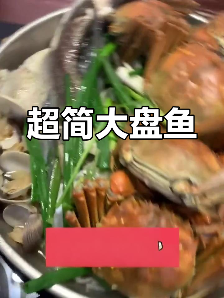 30分钟家常大盘鱼,简单美味蒸一蒸