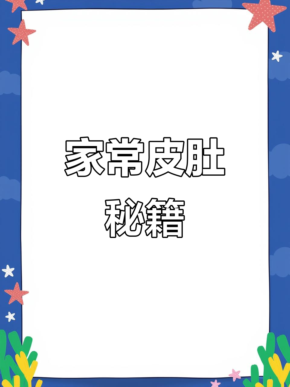 皮肚家常做法,简单又美味,轻松学会!