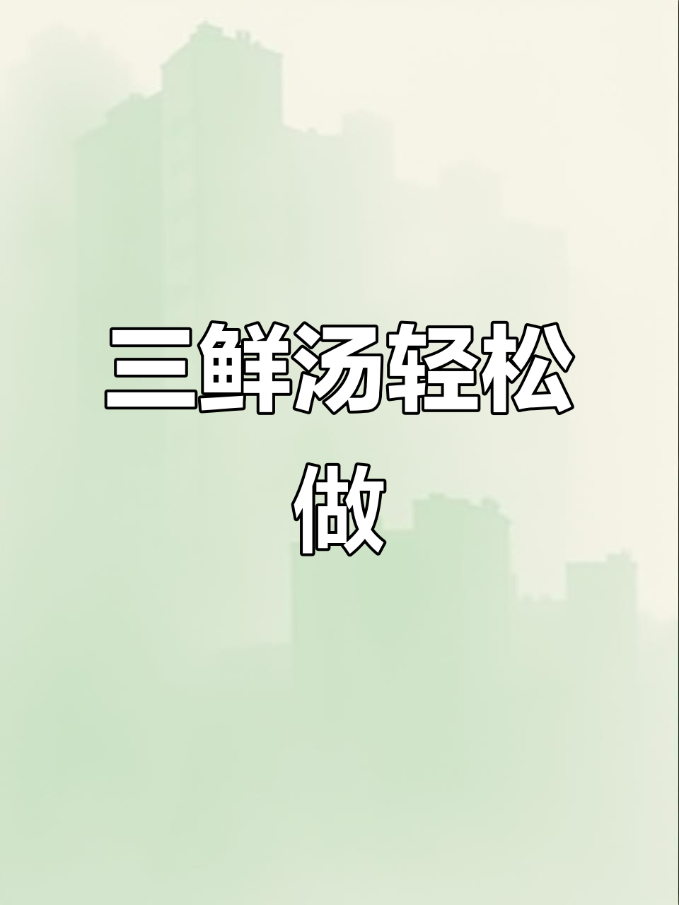 超级简单三鲜汤,家常做法让你秒变厨神
