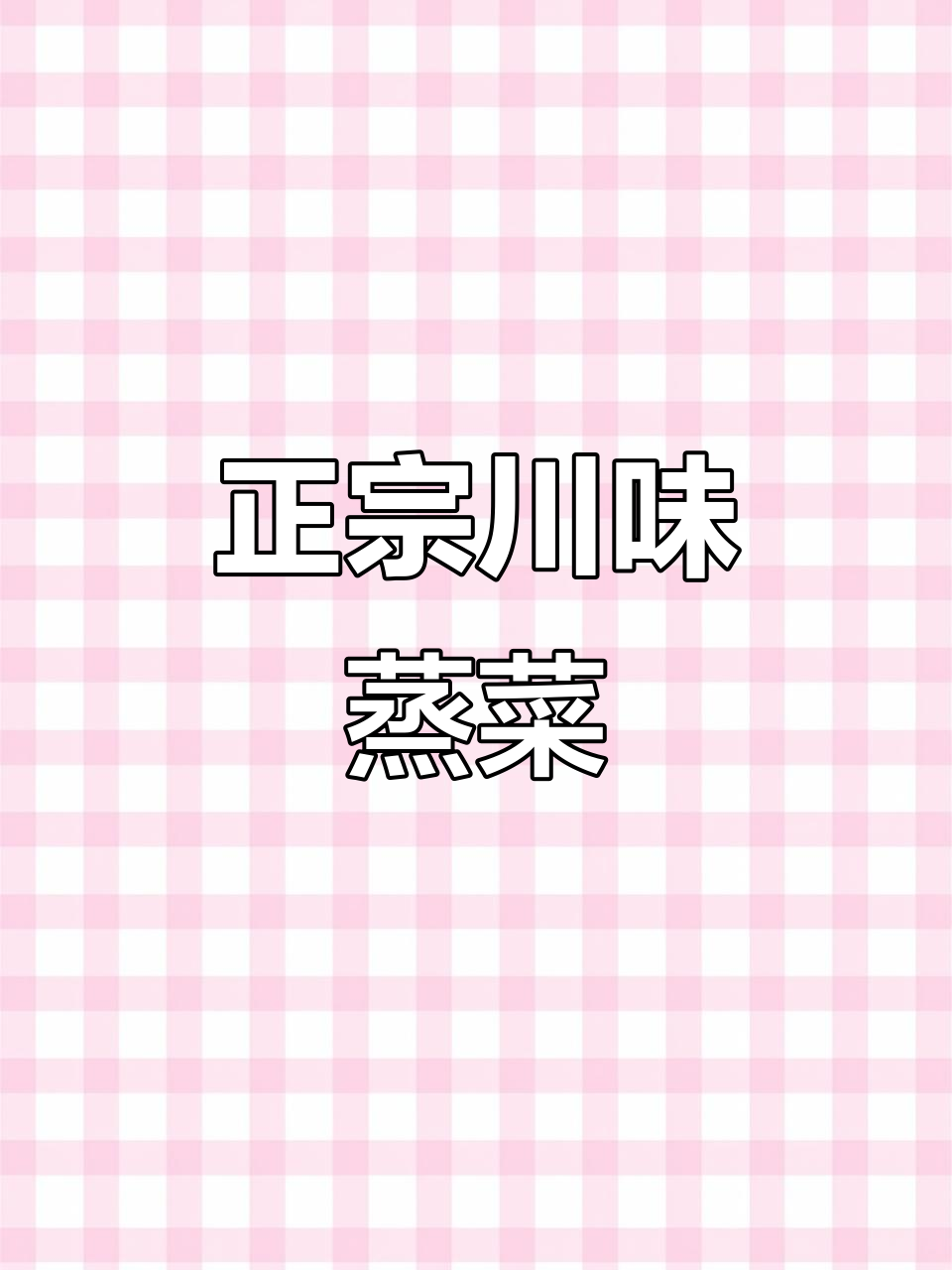 四川蒸菜大揭秘,过年必吃腊肉、米粉和甜烧白