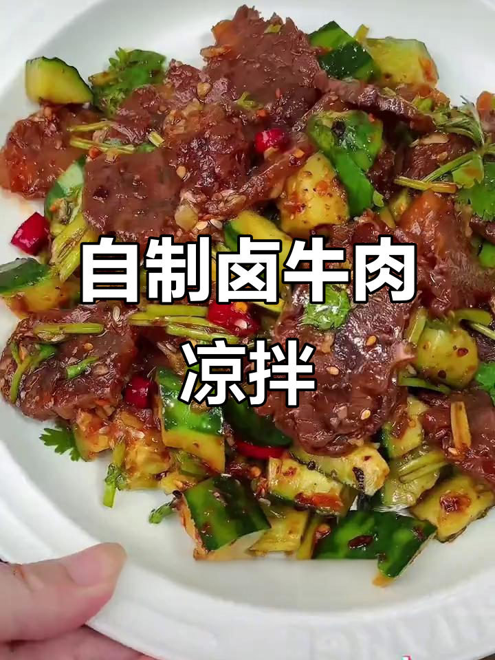 卤牛肉凉拌做法,简单又美味,夏天必备!