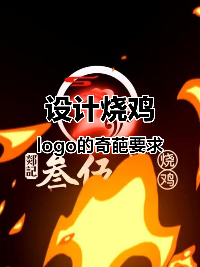 设计师挑战烧鸡品牌logo设计,三有五有的创意要求让人崩溃