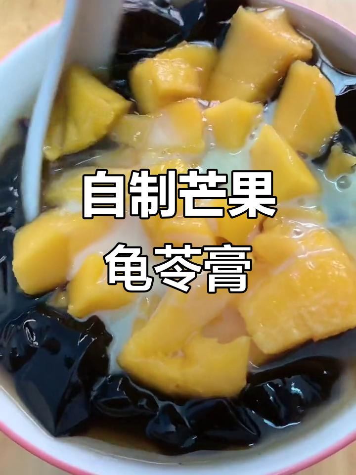 芒果龟苓膏，夏日清凉必备！