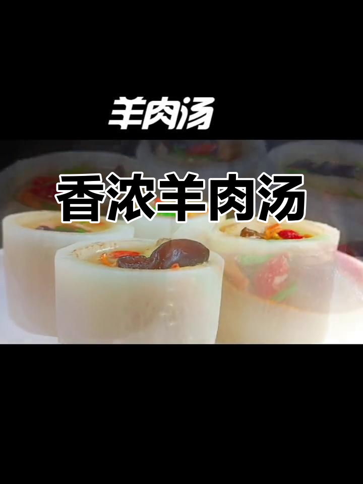 冬至必备羊肉汤,香气扑鼻,连碗都舔干净!