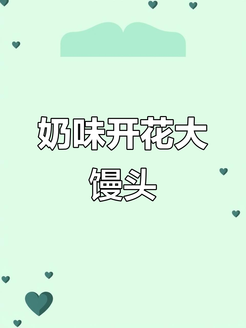 奶香开花馒头，松软又甜美，做法超简单
