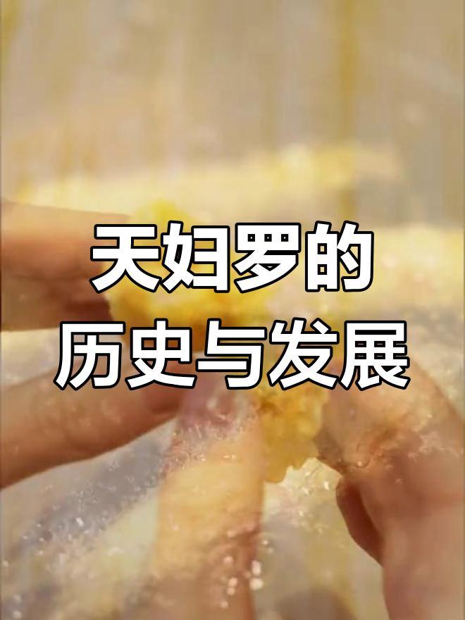 天妇罗的由来与演变:从海鲜到蔬菜的美味转变