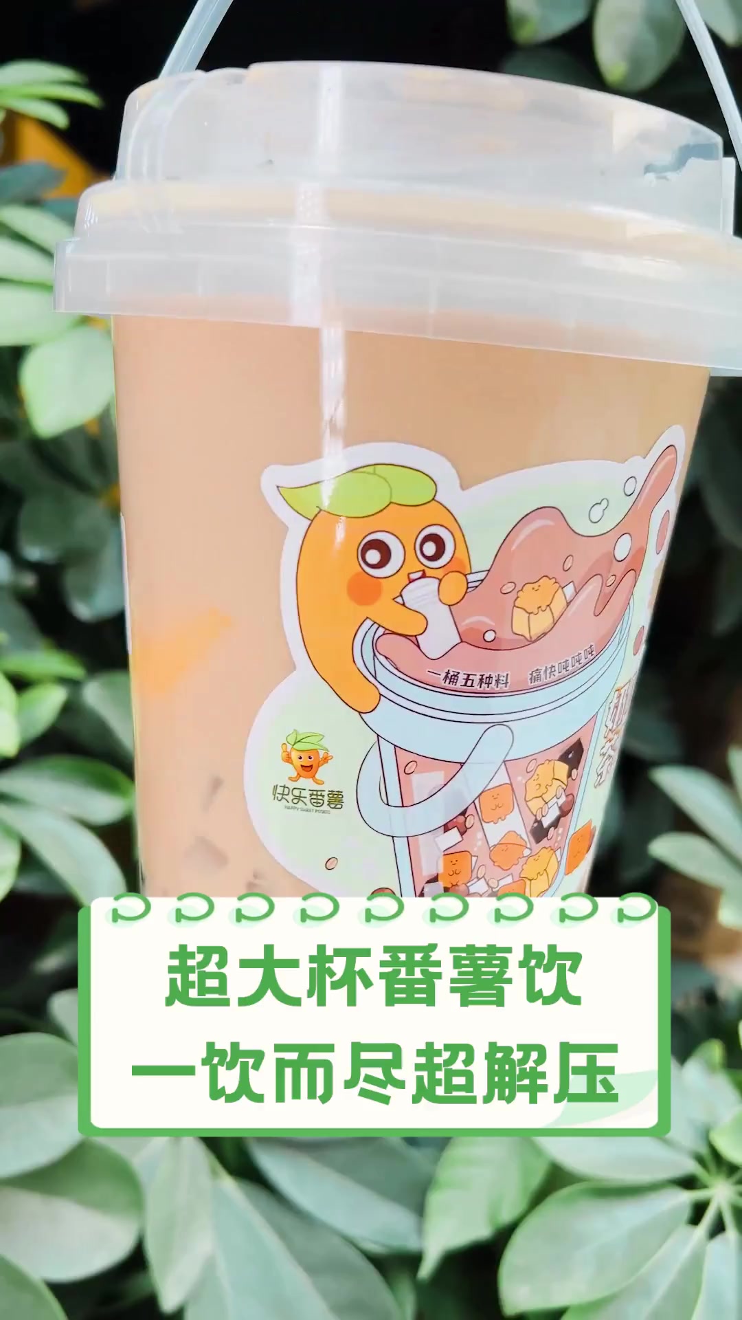 超大杯番薯饮,一饮而尽超解压