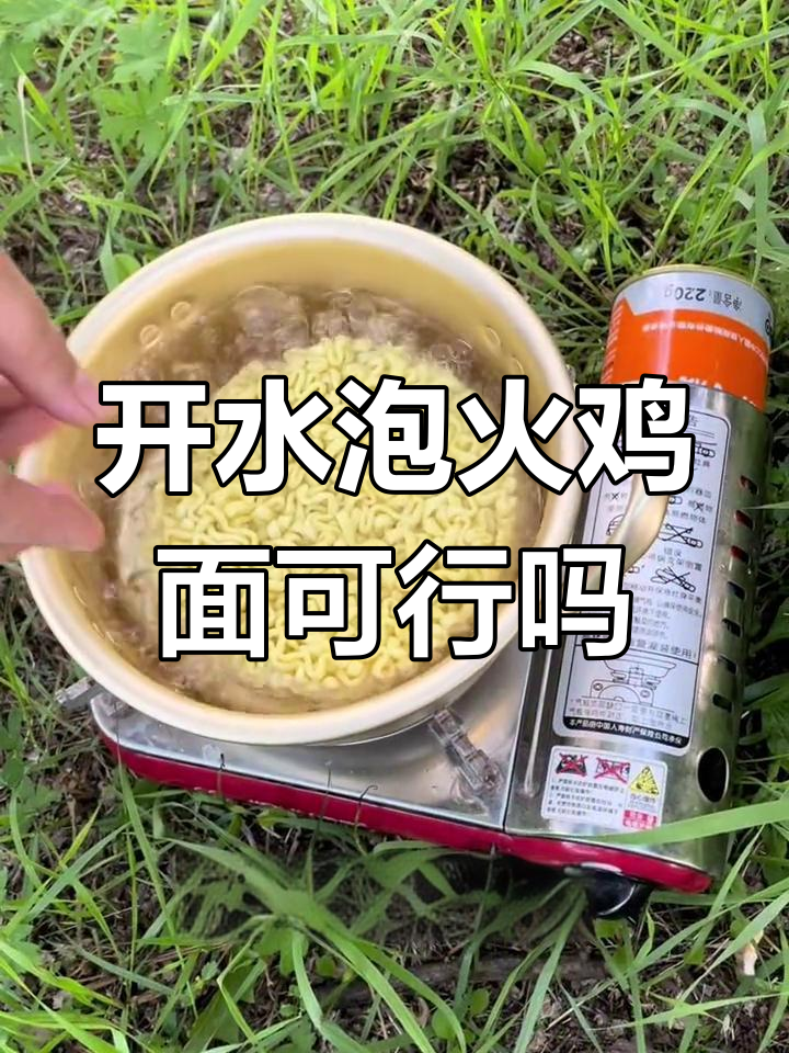 火鸡面能用开水泡吗?