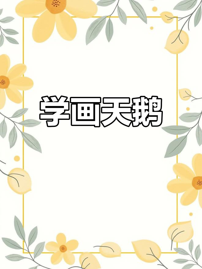 天鹅简笔画教程,轻松学会!