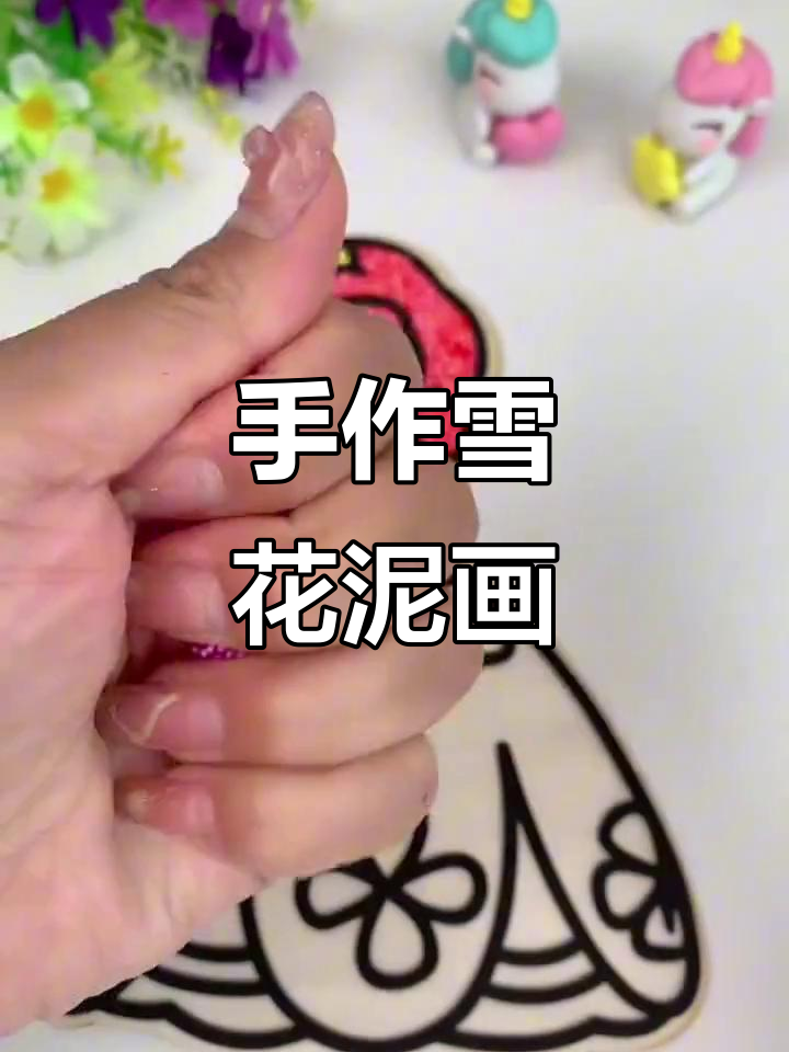 雪花泥画,亲子手工DIY,粘土填色乐趣无穷