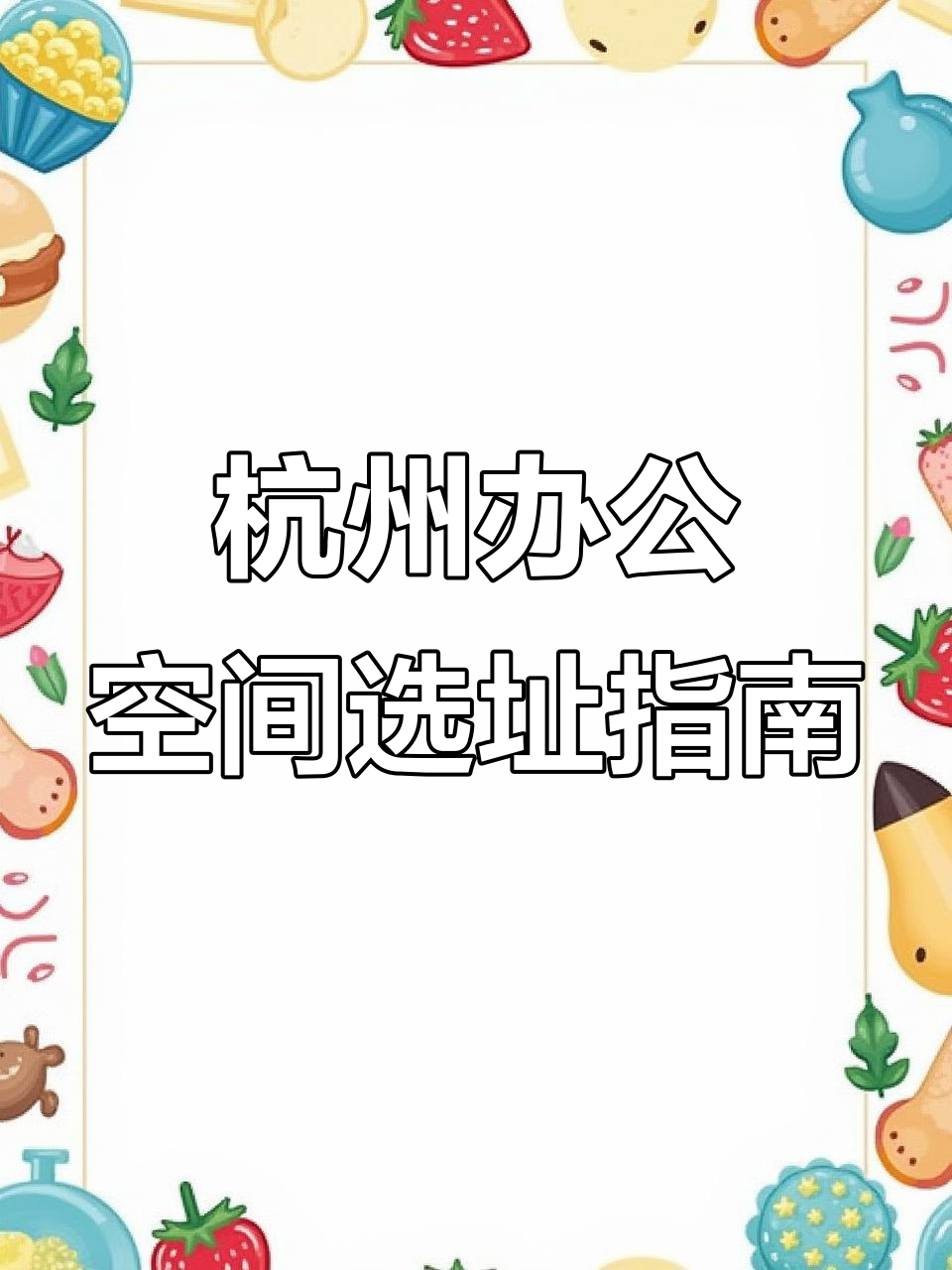 杭州办公室选址全攻略:从工区到直播间的完美布局