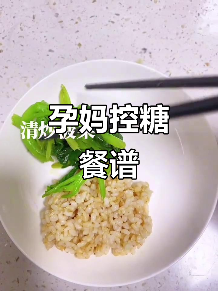 控糖孕妇一日三餐,营养搭配全解析