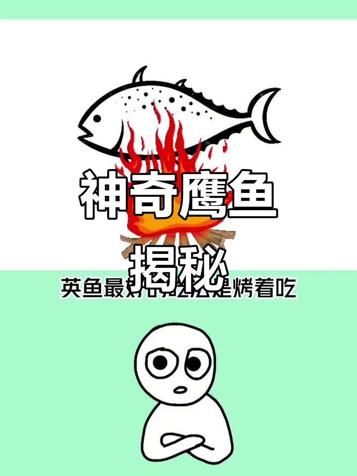 鹰鱼与柿子的奇妙故事：烤鹦鱼的独特技巧