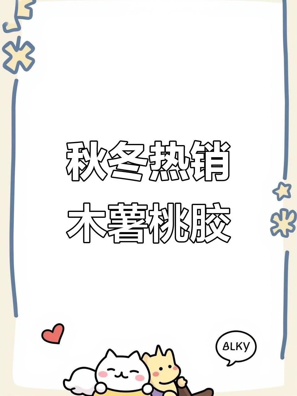 秋季滋补糖水:木薯桃胶大满贯,暖心又美味