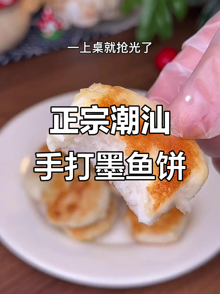 潮汕墨鱼饼,外焦内嫩,一口接一口停不下来