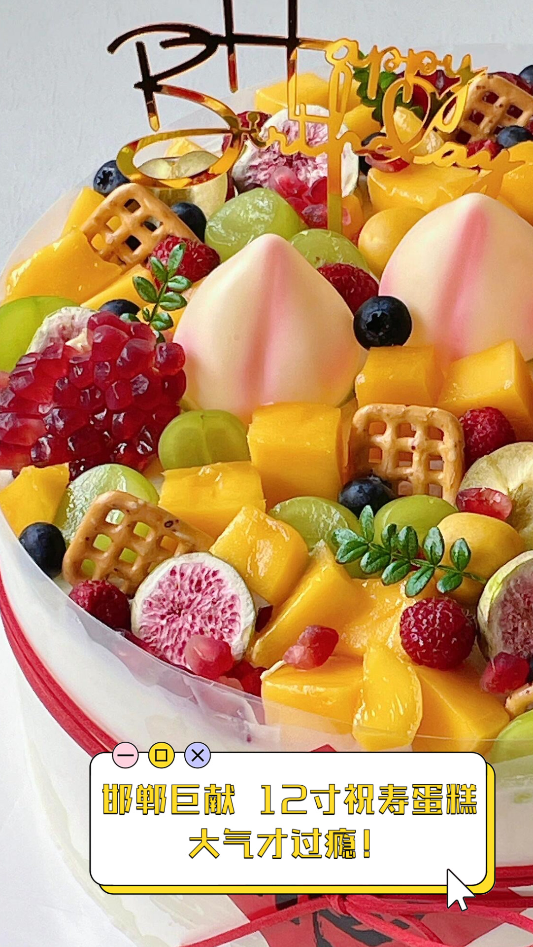 邯郸巨献,12寸祝寿蛋糕,大气才过瘾!