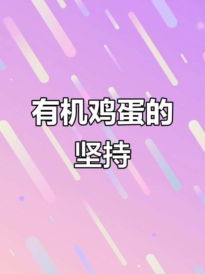 彩虹星球有机鸡蛋:从源头把控,拒绝抗生素与农药