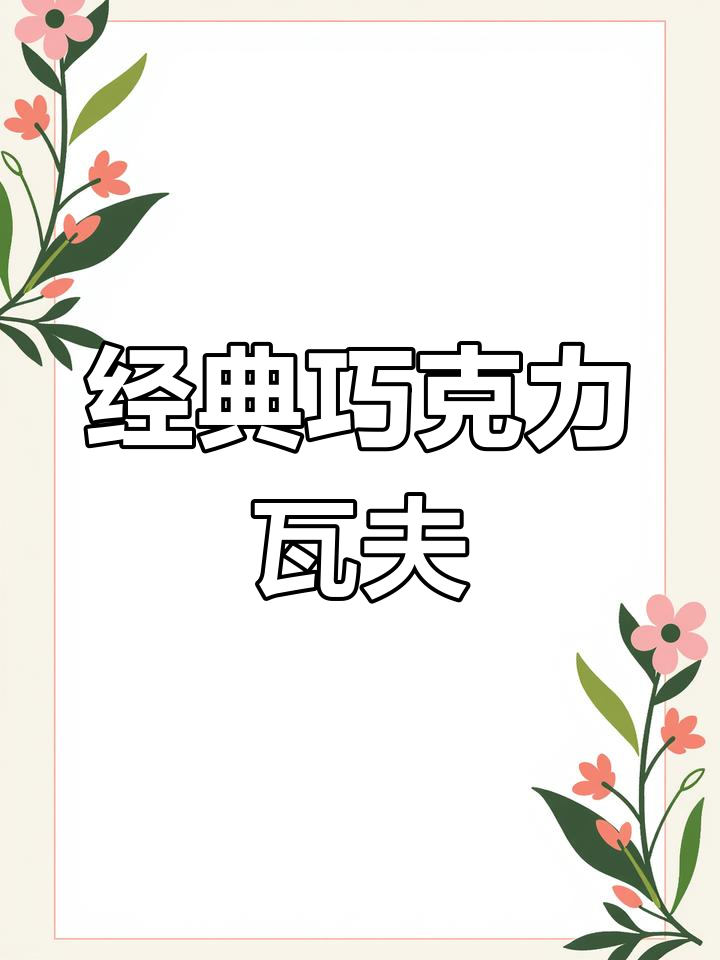 怀旧巧克力瓦夫,脆脆的威化包裹浓郁可可香