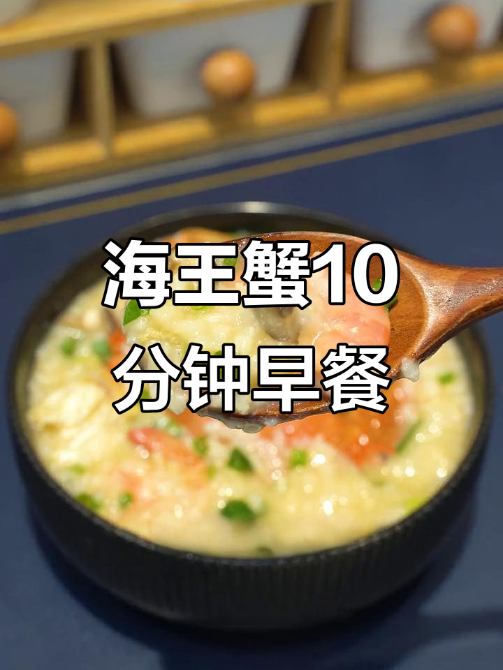 用8条腿的海王蟹做早餐,简单又美味!