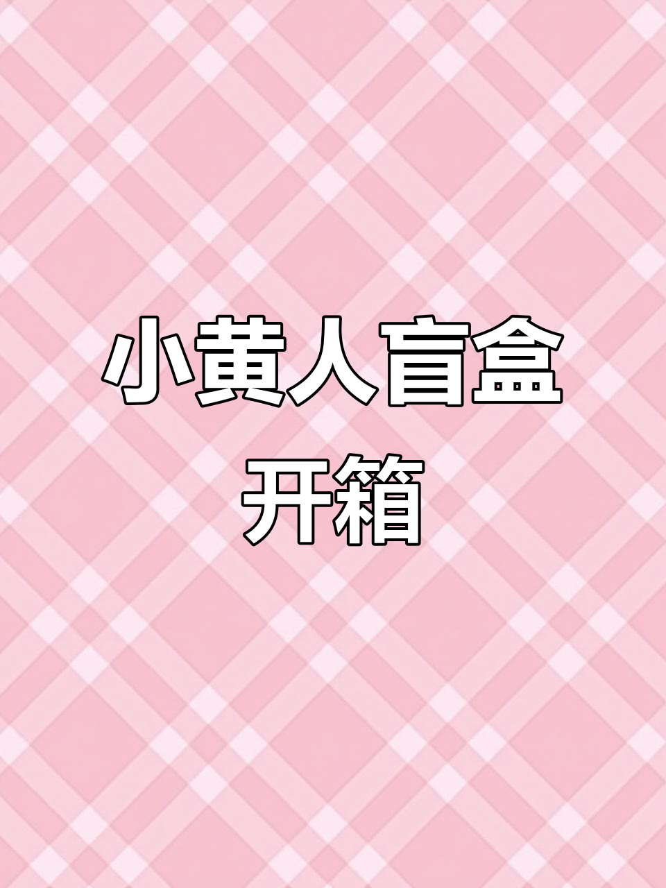 肯德基小黄人盲盒开箱,隐藏款超萌!