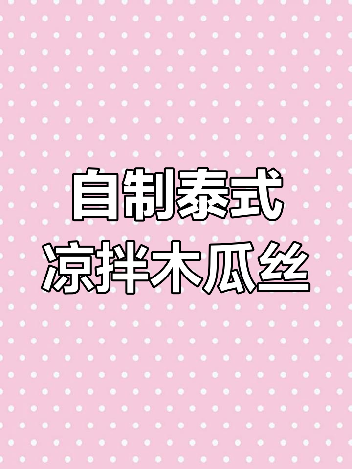夏日酸爽开胃,泰式凉拌木瓜丝轻松搞定