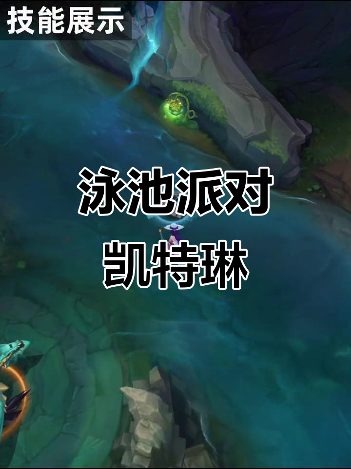 凯特琳泳池派对皮肤，特效十足！