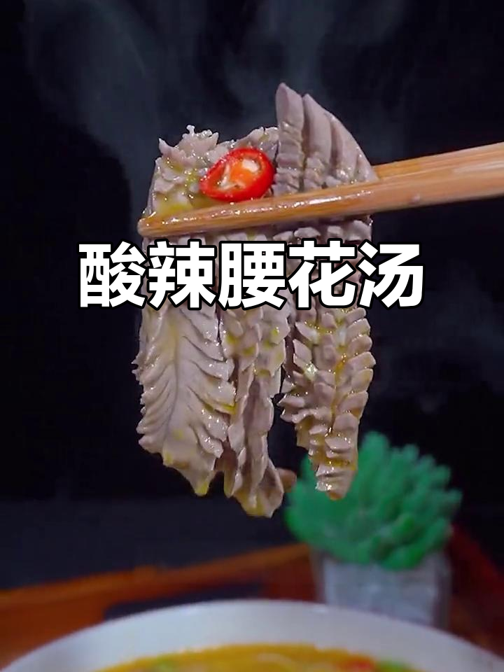 酸汤腰花做法,简单又过瘾,一学就会
