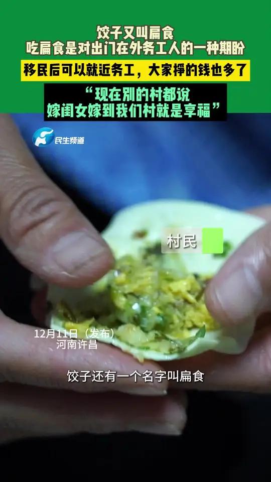 12月11日(发布)河南许昌,饺子又叫扁食,吃扁食是对出门在外务工人的一种期盼。移民后可以