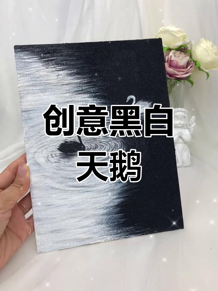 用黑白画天鹅,挑战成功!
