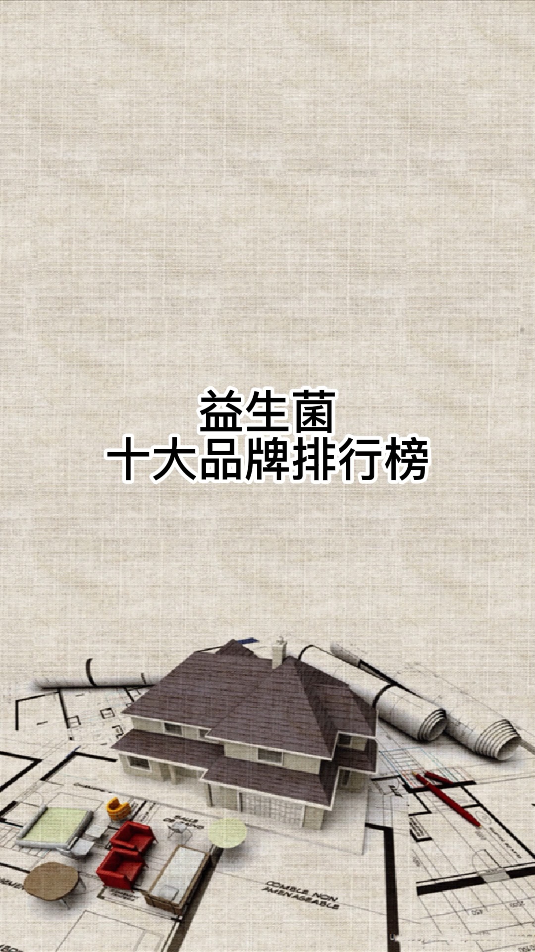 益生菌十大品牌排行榜