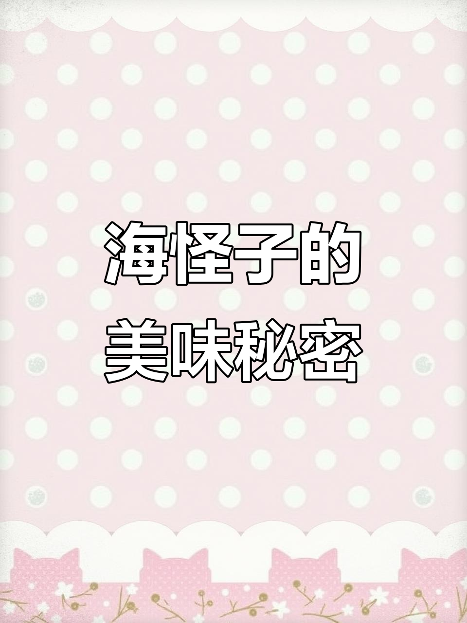 天津卫最爱海乖子,口感堪比带鱼鲳鱼