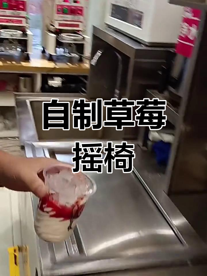 草莓奶昔的完美制作方法
